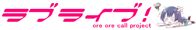 ラブライブ!おれおれコール表